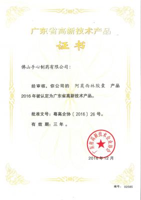 阿莫西林-2015年高新技術產品