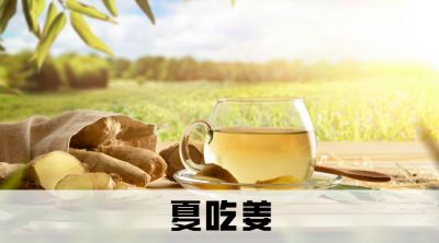 夏吃姜”來了！吃姜小妙招，一文全面掌握！