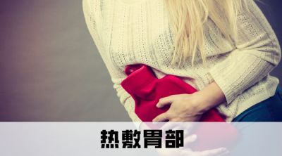 有一種痛叫“胃痙攣”，如何快速緩解？