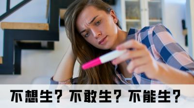 “不孕”的年輕人越來越多？這是為什么？